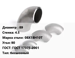 Отвод нержавеющий 89х4.5 Сталь: 08Х18Н10Т Угол:90 ГОСТ: ГОСТ 17375-2001 бесшовный